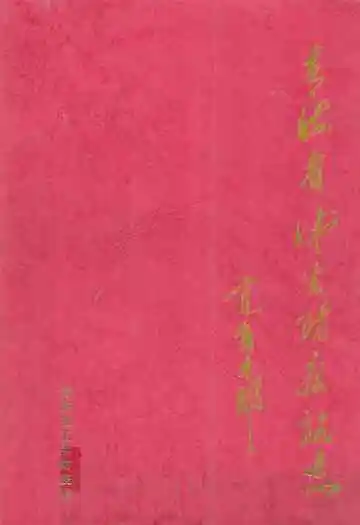 青海省卫生防疫站志1994-2000