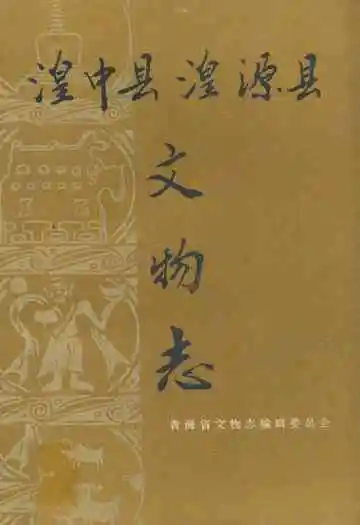 湟中县湟源县文物志