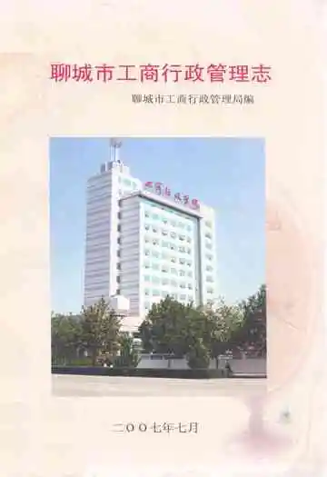 聊城市工商行政管理志