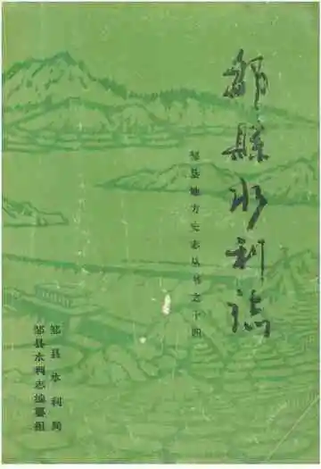 邹县水利志