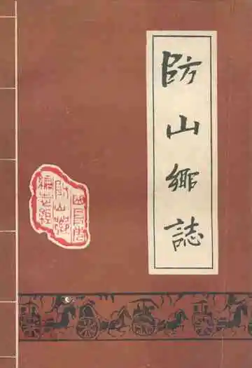 防山乡志