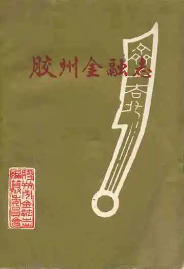 胶州金融志