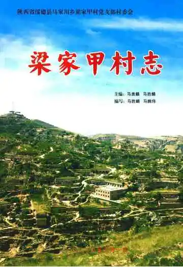 梁家甲村志