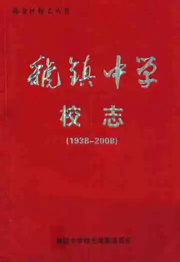 虢镇中学校志1938-2008