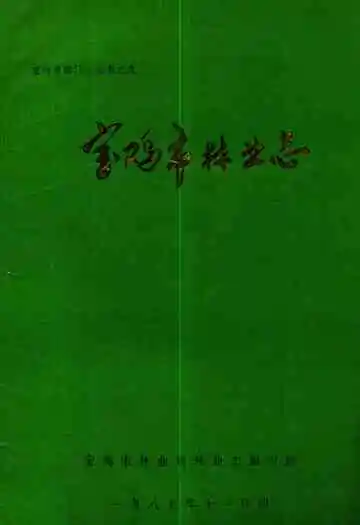 陕西省宝鸡市林业志