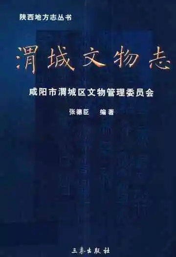 渭城文物志