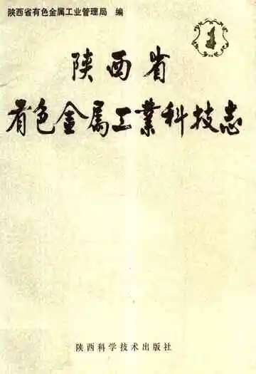 陕西省有色金属工业科技志