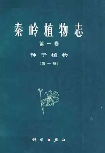 秦岭植物志·第一卷种子植物(第一册)