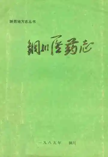 铜川医药志
