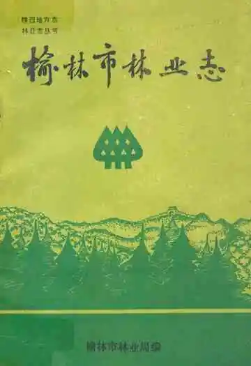 榆林市林业志
