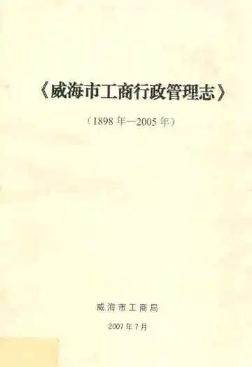 威海市工商行政管理志(1898年-2005年)