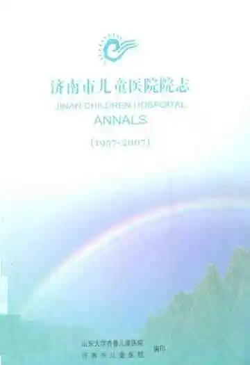 济南市儿童医院院志(1957-2007)