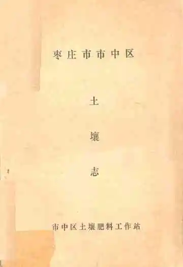枣庄市市中区土壤志