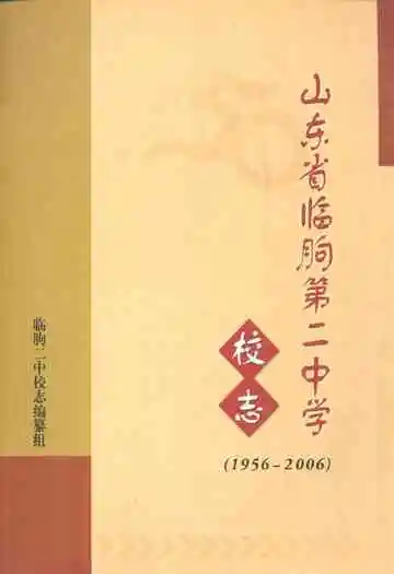 山东省临朐第二中学校志(1956-2006)