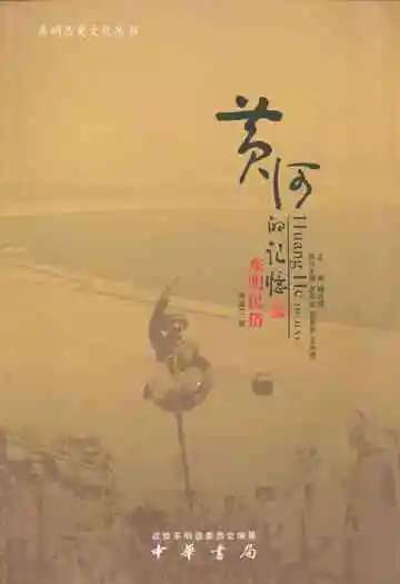 黄河的记忆·东明民俗