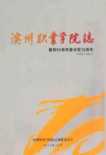 滨州职业学院志(1956-2011)