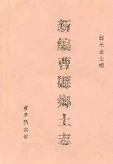 新编曹县乡土志