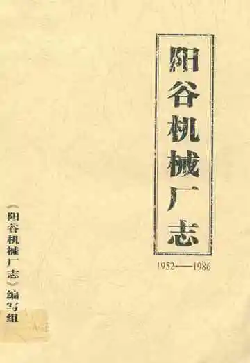 阳谷机械厂志(1952-1986)