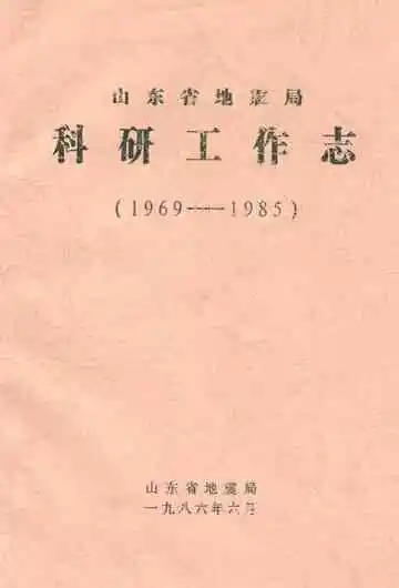 山东省地震局科研工作志(1969-1985)