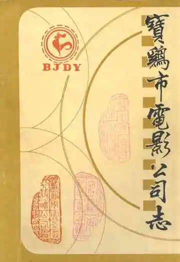 宝鸡市电影公司志