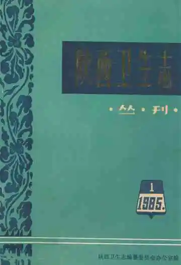 陕西卫生志