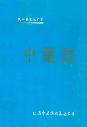 中药志