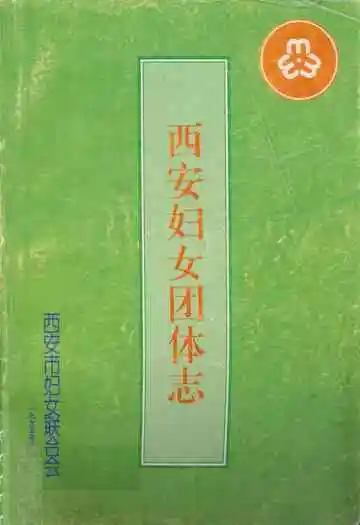 西安妇女团体志