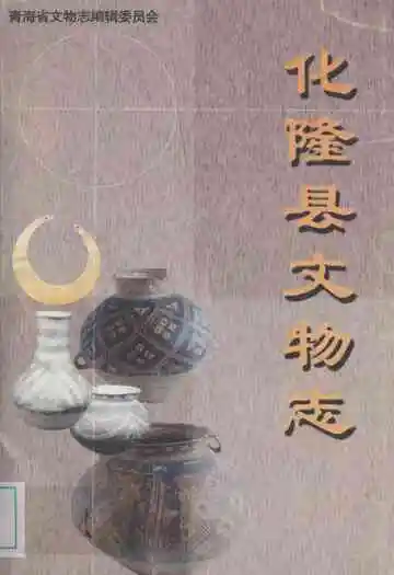 化隆县文物志