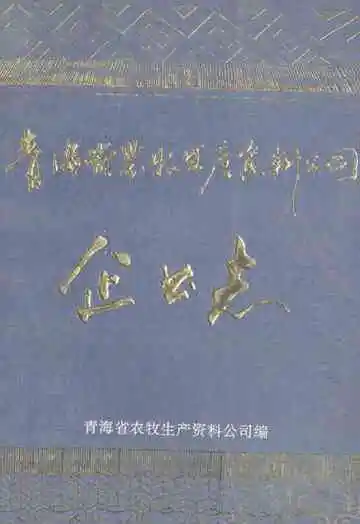 青海省农牧生产资料公司企业志(1961-1988)