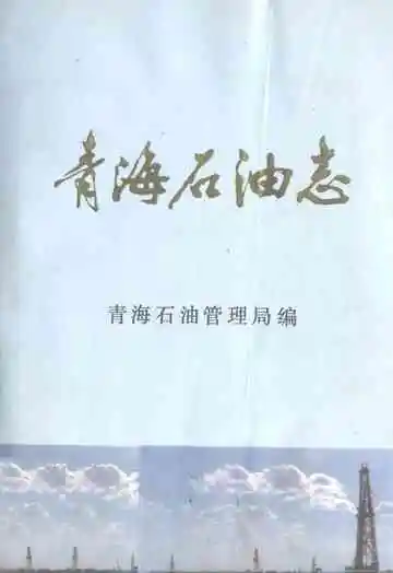 青海石油志