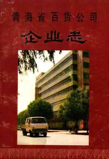 青海省百货公司企业志