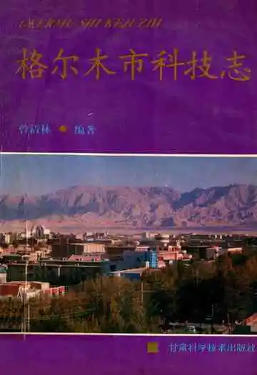 格尔木市科技志