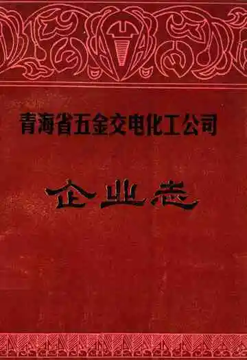 青海省五金交电化工公司企业志