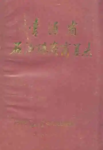 青海省石油煤炭商业志
