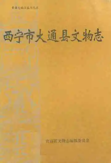 西宁市大通县文物志