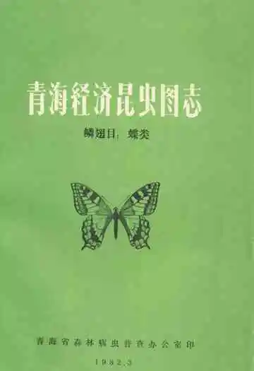 青海经济昆虫图志 鳞翅目:蝶类