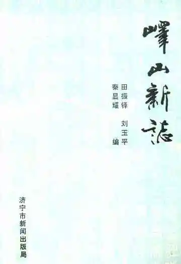 峄山新志