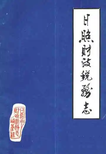 日照市财政税务志(1845-1985)
