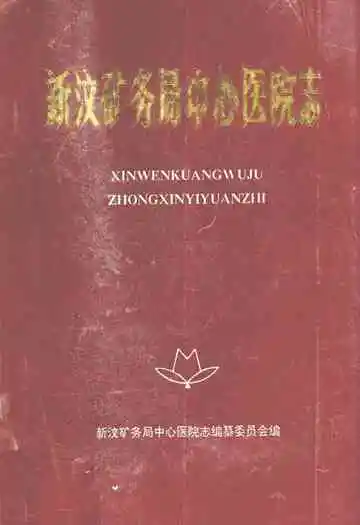 新汶矿务局中心医院志(1948-1989)