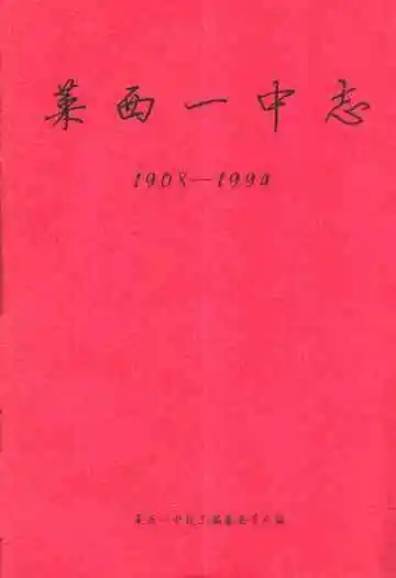 莱西一中志(1908-1994)