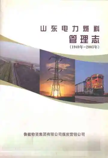 山东电力燃料管理志(1949-2003)