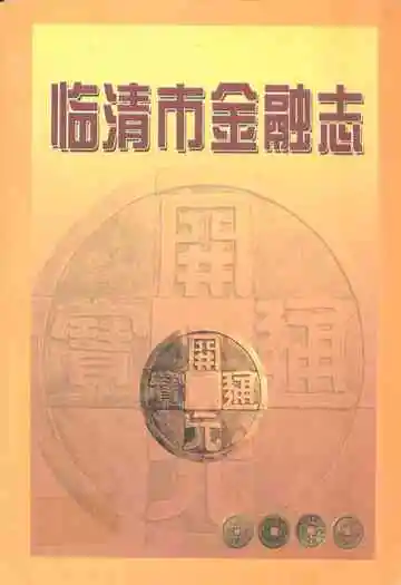 《临清市金融志》
