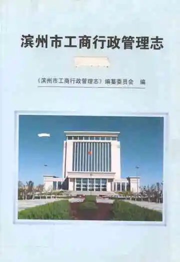 滨州市工商行政管理志