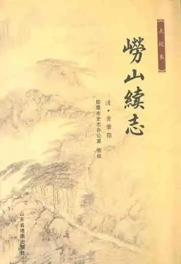 《崂山续志》