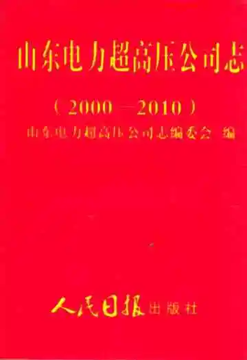 山东电力超高压公司志(2000-2010)