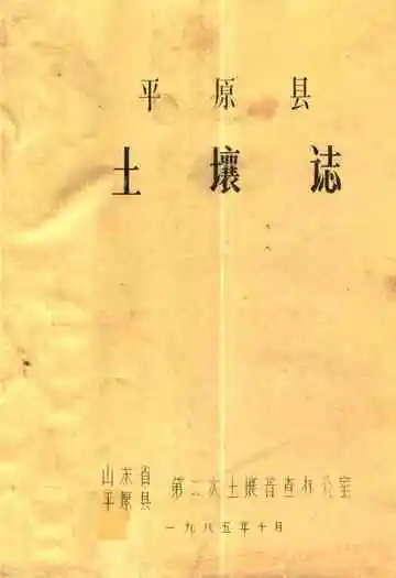 平原县土壤志
