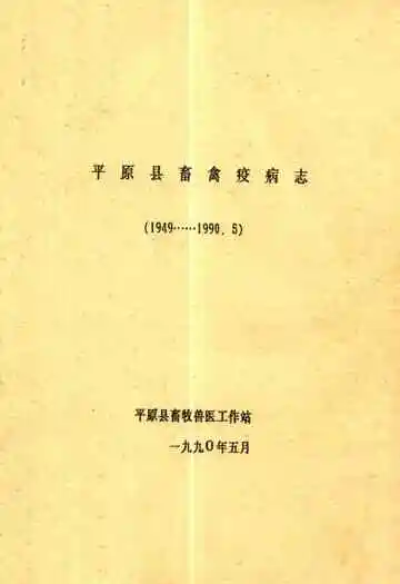 平原县畜禽疫病志(1949-1990.5)