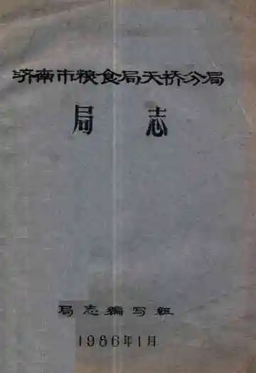 济南市粮食局天桥分局