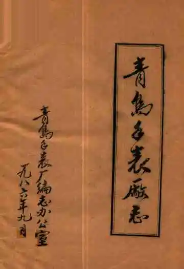青岛手表厂志