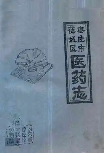 枣庄市薛城区医药志
